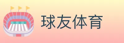 球友体育 logo